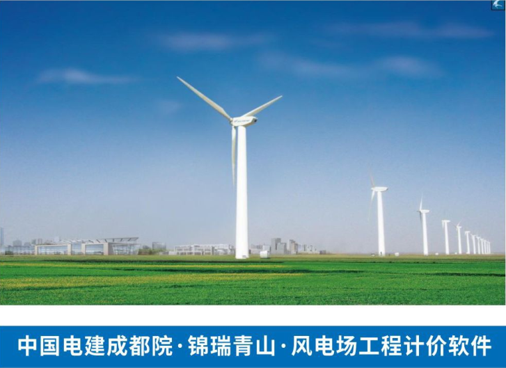 (可再生能源)风电场工程计价软件