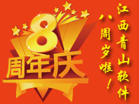 青山软件江西公司8周年促销活动盛大开启