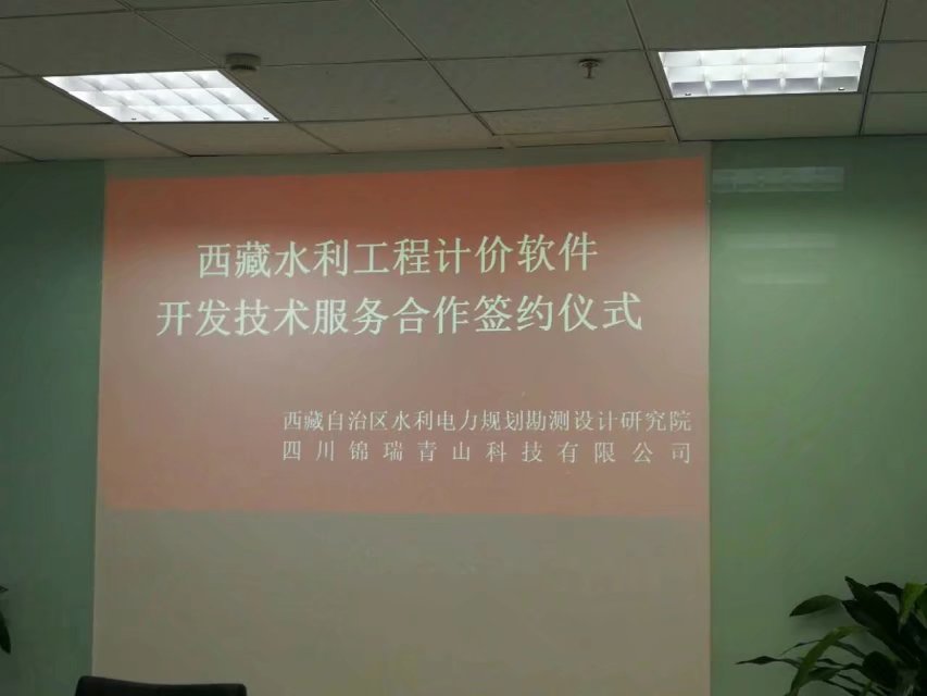 祝贺公司与西藏自治区水利电力规划勘测设计研究院签订西藏水利软件合作研发协议