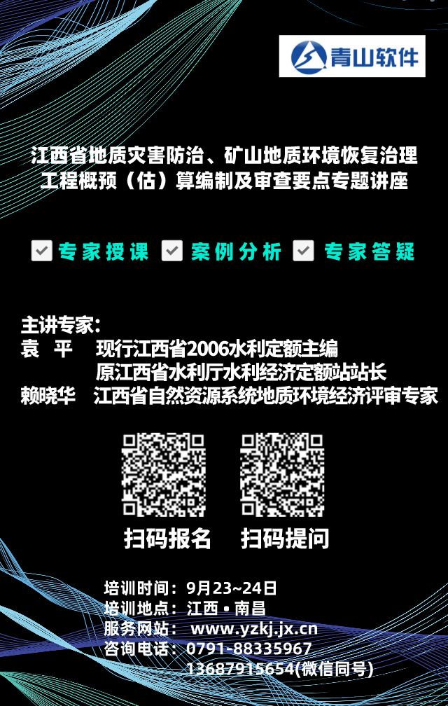 江西省地质灾害防治、矿山地质环境恢复治理工程概（估）算编制及审查要点专题讲座于本月23、24号举行