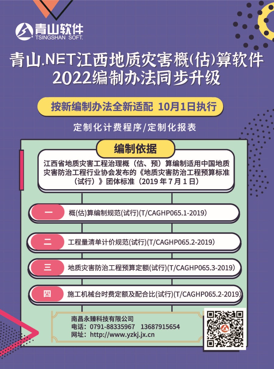 青山大禹江西省地质灾害防治项目概估算编制软件2022专用标准开始升级