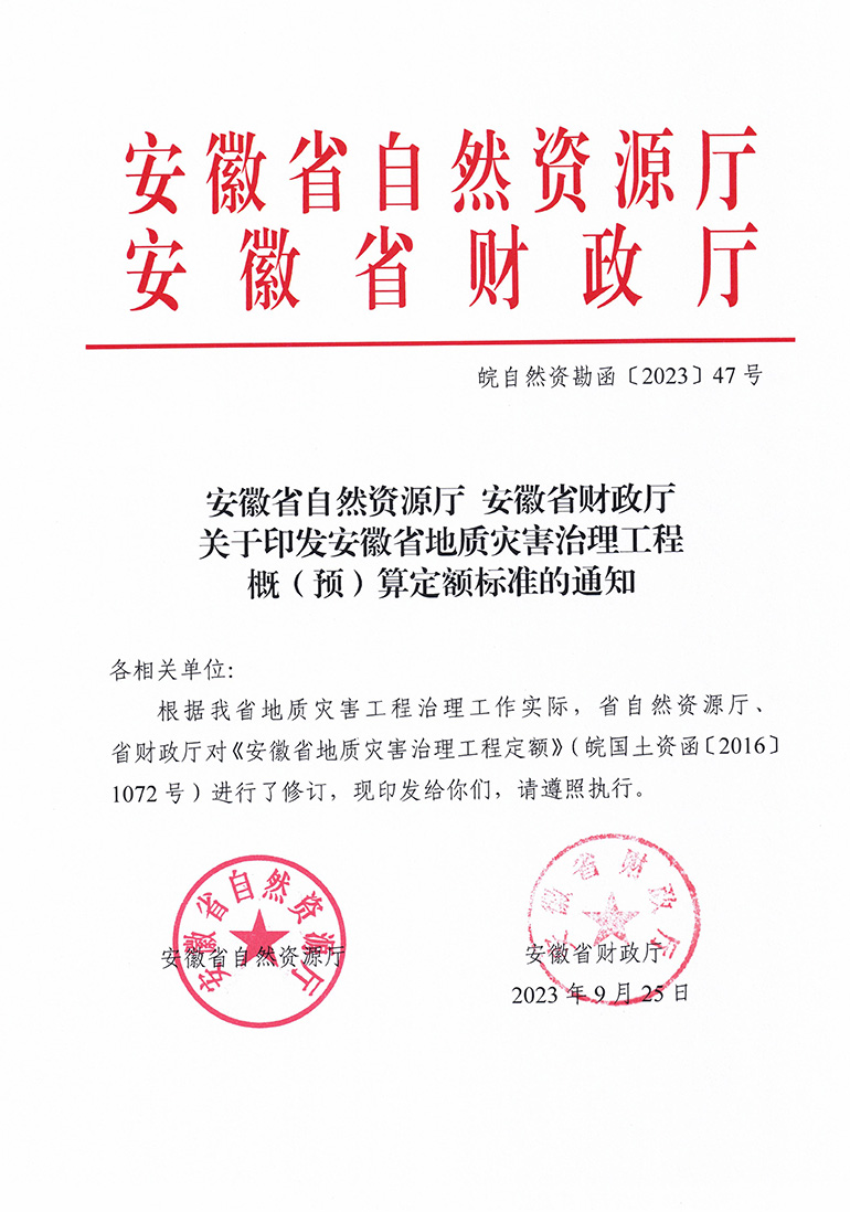 我司承编的《2023安徽省地质灾害治理工程概(预)算定额标准》及配套软件同步发行
