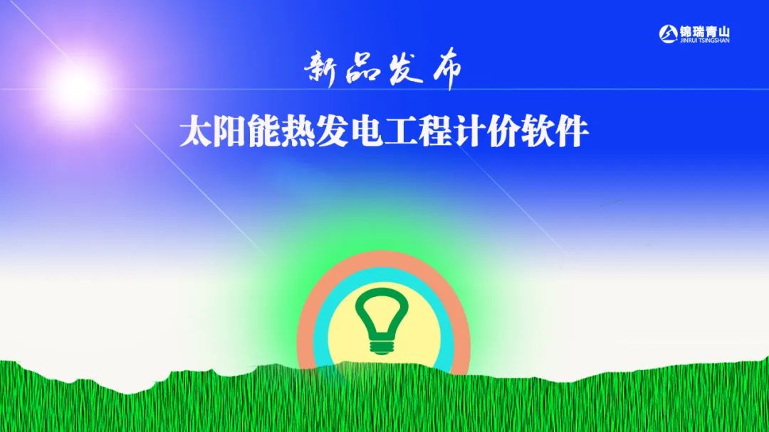 我司与中国电建集团西北院联合研发的可再生能源.太阳能热发电工程计价软件线上发布会成功举办