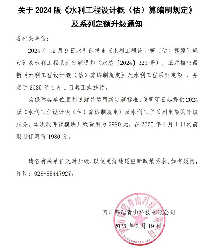  水利部2024 版《水利工程设计概（估）算编制规定》及系列定额升级通知